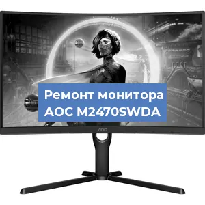 Ремонт монитора AOC M2470SWDA в Ижевске